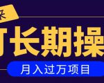 亲测2个月，日入300+，一个可以长期操作的月入过万的简单项目-阳知网创资源库