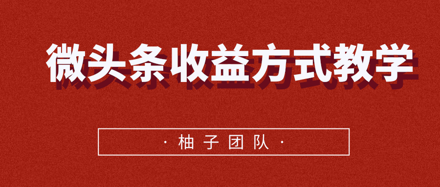 微头条收益方式教学,单条收益可达1000+-阳知网创资源库