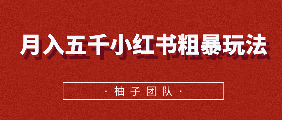 月入五千小红书粗暴赚钱玩法，适合上班族的赚钱副业-阳知网创资源库
