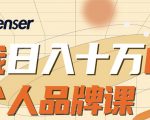 日入十万的个人品牌课,毕业3年上海买房,微信8个月赚百万-阳知网创资源库