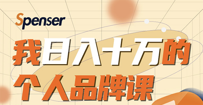 日入十万的个人品牌课,毕业3年上海买房,微信8个月赚百万-阳知网创资源库