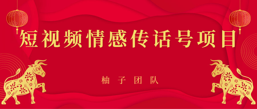 短视频情感传话号项目,细分领域的赚钱门道-阳知网创资源库