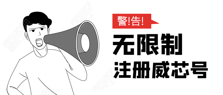 无需辅助,单人每个月无限制注册V芯号的方法(实操方法)-阳知网创资源库