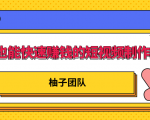 新手也能快速赚钱的五种短视频制作方法,不需要真人出镜 简单易上手-阳知网创资源库