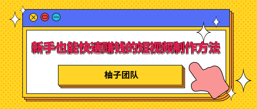 新手也能快速赚钱的五种短视频制作方法，不需要真人出镜 简单易上手-阳知网创资源库