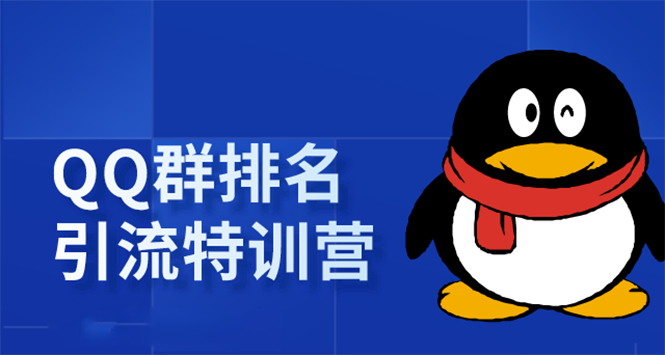 《QQ群排名引流特训营》一个群被动收益1000,是如何做到的(5节视频课)-阳知网创资源库