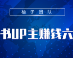 小红书UP主赚钱六部曲,掌握方法新手也能月入5000+-阳知网创资源库