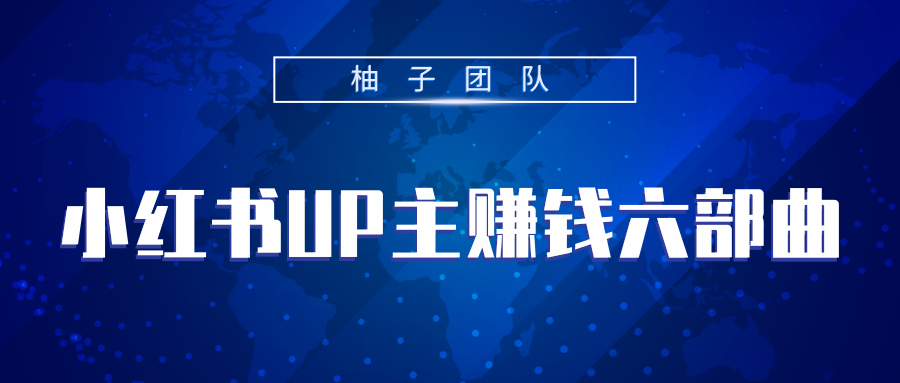 小红书UP主赚钱六部曲,掌握方法新手也能月入5000+-阳知网创资源库