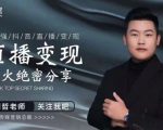 某传媒星火绝密分享课:最强抖音直播变现,实操技巧-阳知网创资源库