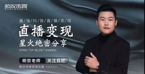 某传媒星火绝密分享课:最强抖音直播变现,实操技巧-阳知网创资源库