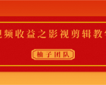 视频收益之影视剪辑教学 一个月赚几千块钱真不难-阳知网创资源库