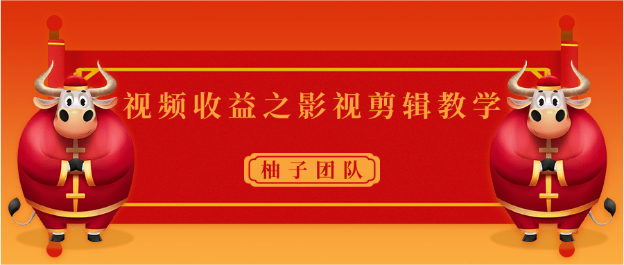 视频收益之影视剪辑教学 一个月赚几千块钱真不难-阳知网创资源库