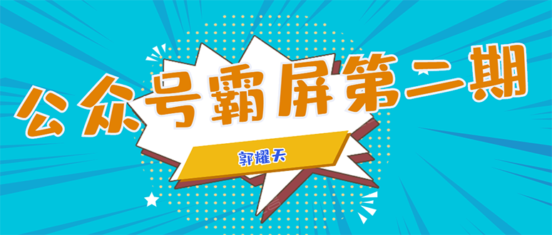 公众号霸屏SEO特训营第二期，普通人如何通过拦截单日涨粉1000人 快速赚钱-阳知网创资源库