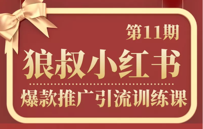 狼叔小红书爆款推广引流训练课第11期,手把手带你玩转小红书-阳知网创资源库