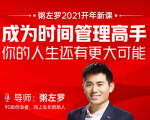 粥左罗2021新课上架！成为时间管理高手，你的人生还有更大可能-阳知网创资源库