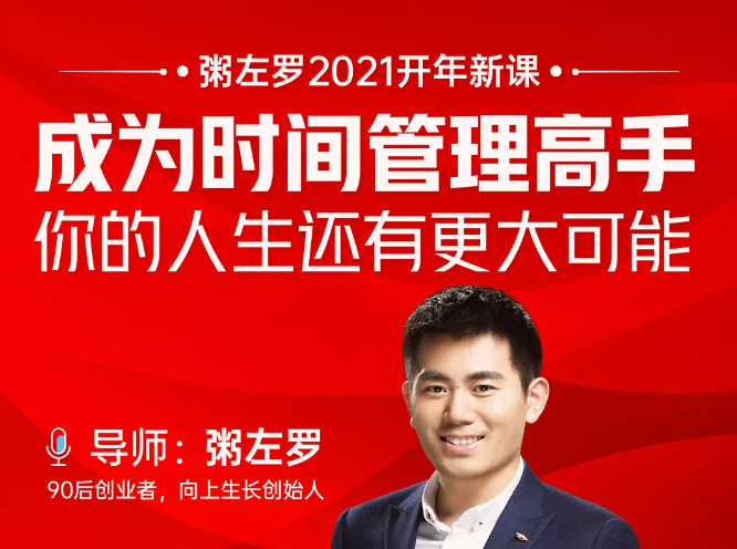 粥左罗2021新课上架!成为时间管理高手,你的人生还有更大可能-阳知网创资源库