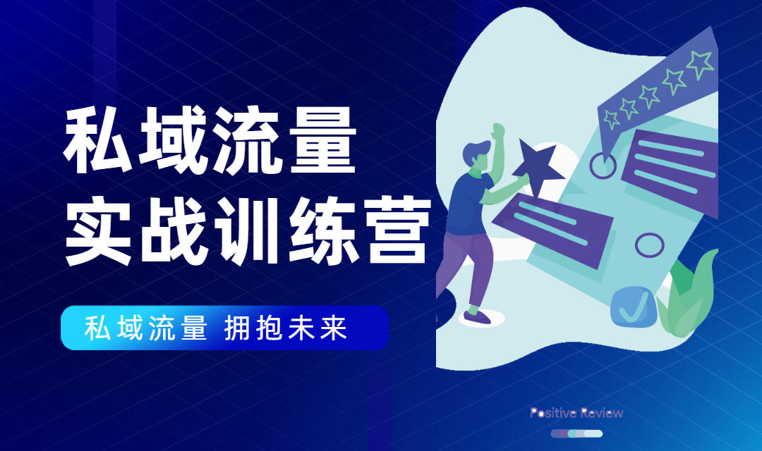 私域流量实战营:7天收获属于您的私域流量池,给你总结出可复制的套路-阳知网创资源库