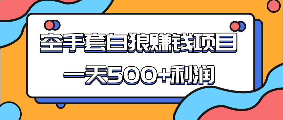 某团队收费项目:空手套白狼,一天500+利润,人人可做-阳知网创资源库