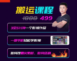 抖音搬运课程,3至5分钟一个影视作品,一部手机轻松学影视-阳知网创资源库