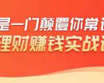 理财赚钱:50个低风险理财大全,抓住2021暴富机遇,理出一套学区房-阳知网创资源库