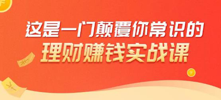 理财赚钱：50个低风险理财大全，抓住2021暴富机遇，理出一套学区房-阳知网创资源库