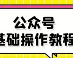 零基础教会你公众号平台搭建、图文编辑、菜单设置等基础操作视频教程-阳知网创资源库