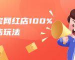 淘宝网红店100%起店玩法:稳定月利润在5000块左右,轻松一人可操作多店-阳知网创资源库