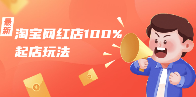 淘宝网红店100%起店玩法:稳定月利润在5000块左右,轻松一人可操作多店-阳知网创资源库