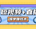 短视频+直播爆单赚钱术,0基础0粉丝 当天开播当天赚 月赚2万(附资料包)-阳知网创资源库
