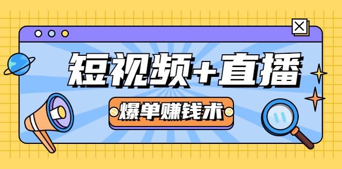 短视频+直播爆单赚钱术,0基础0粉丝 当天开播当天赚 月赚2万(附资料包)-阳知网创资源库