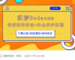 织梦DEDECMS模板制作仿站(含手机)+安全防护教程-阳知网创资源库