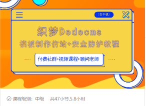 织梦DEDECMS模板制作仿站(含手机)+安全防护教程-阳知网创资源库