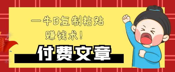 —牛B复制粘贴赚钱术!牛逼持久收入极品闷声发财项目,首发揭秘独此一家!-阳知网创资源库