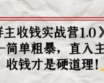 《群主收钱实战营1.0》——简单粗暴,直入主题,收钱才是硬道理-阳知网创资源库