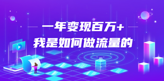 不会引流?强子:一年变现百万+,我是如何做流量的?-阳知网创资源库