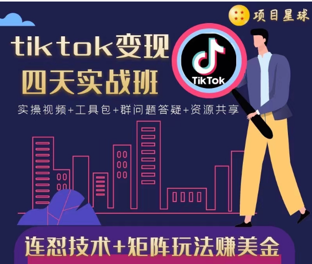 tiktok变现四天实战班，连怼技术+矩阵玩法赚美金！价值998元-阳知网创资源库