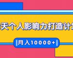 21天个人影响力打造计划,如何操作演讲变现,月入10000+-阳知网创资源库