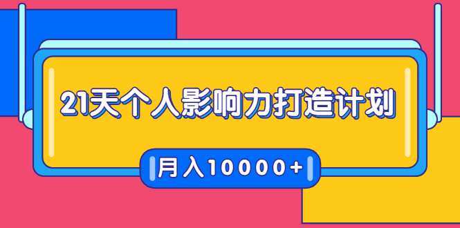 21天个人影响力打造计划，如何操作演讲变现，月入10000+-阳知网创资源库