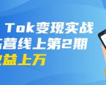 龟课·Tik Tok变现实战训练营线上第2期：日入上百+美刀 月收益上万不成问题-阳知网创资源库
