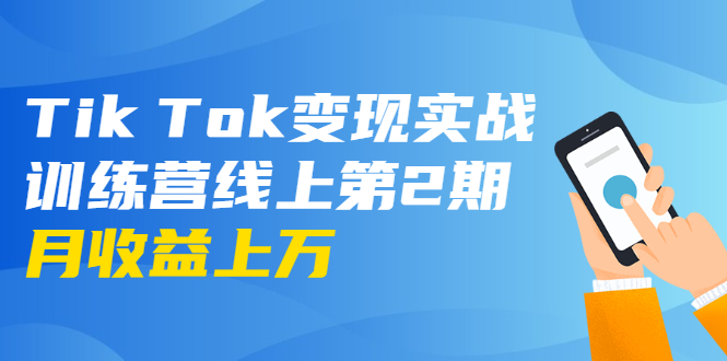 龟课·Tik Tok变现实战训练营线上第2期:日入上百+美刀 月收益上万不成问题-阳知网创资源库