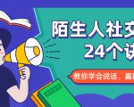 陌生人社交的24个诀窍,化解你的难堪瞬间,教你学会说话,赢得好人缘-阳知网创资源库