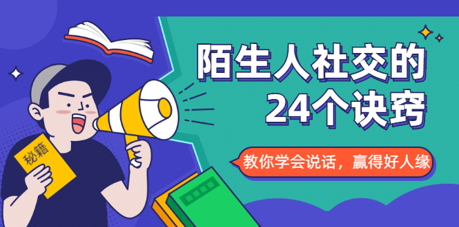 陌生人社交的24个诀窍,化解你的难堪瞬间,教你学会说话,赢得好人缘-阳知网创资源库