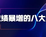 业绩暴增的八大绝招，销售员必须掌握的硬核技能（9节视频课程）-阳知网创资源库