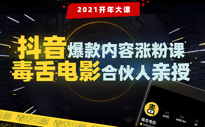 【毒舌电影合伙人亲授】抖音爆款内容涨粉课:5000万大号首次披露涨粉机密-阳知网创资源库