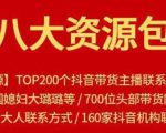 八大资源包:含抖音主播资源,淘宝直播资源,快收网红资源,小红书资源等-阳知网创资源库