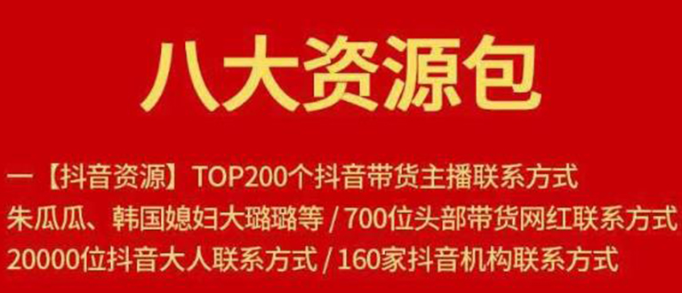 八大资源包:含抖音主播资源,淘宝直播资源,快收网红资源,小红书资源等-阳知网创资源库