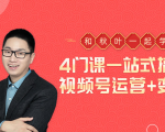 秋叶大叔4门课一站式搞定视频号运营+变现-阳知网创资源库