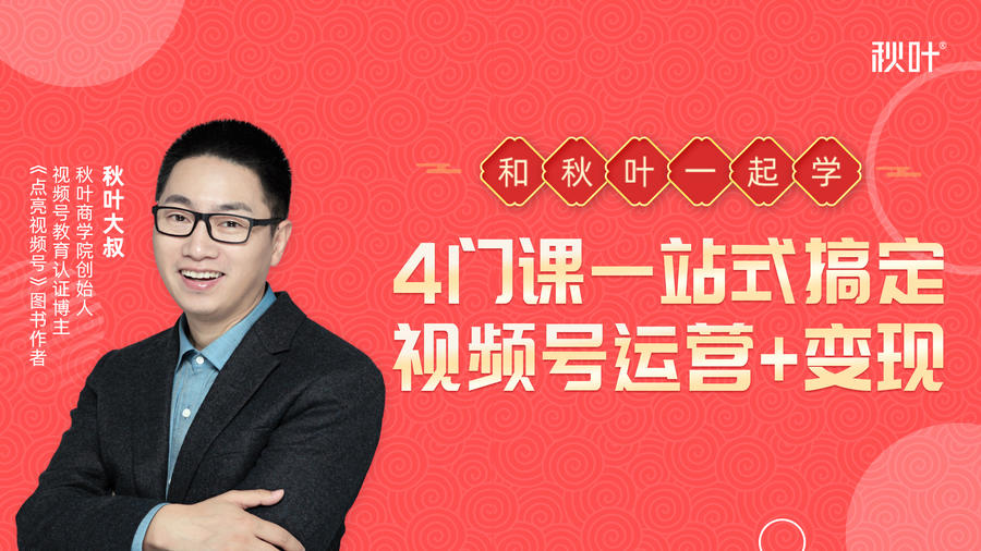 秋叶大叔4门课一站式搞定视频号运营+变现-阳知网创资源库