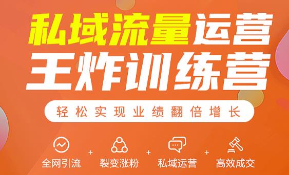 私域流量运营王炸训练营:全网引流+裂变涨粉+私域运营+高效成交-阳知网创资源库