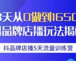 抖品牌店播5天流量训练营：28天从0做到1650万抖音品牌店播玩法揭秘-阳知网创资源库